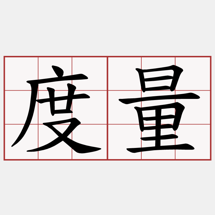 度量