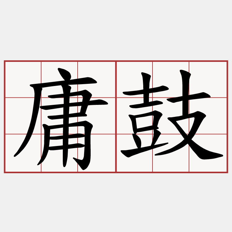 庸鼓
