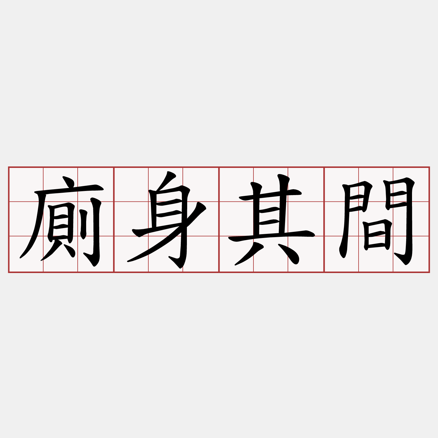 廁身其間