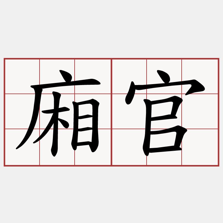 廂官