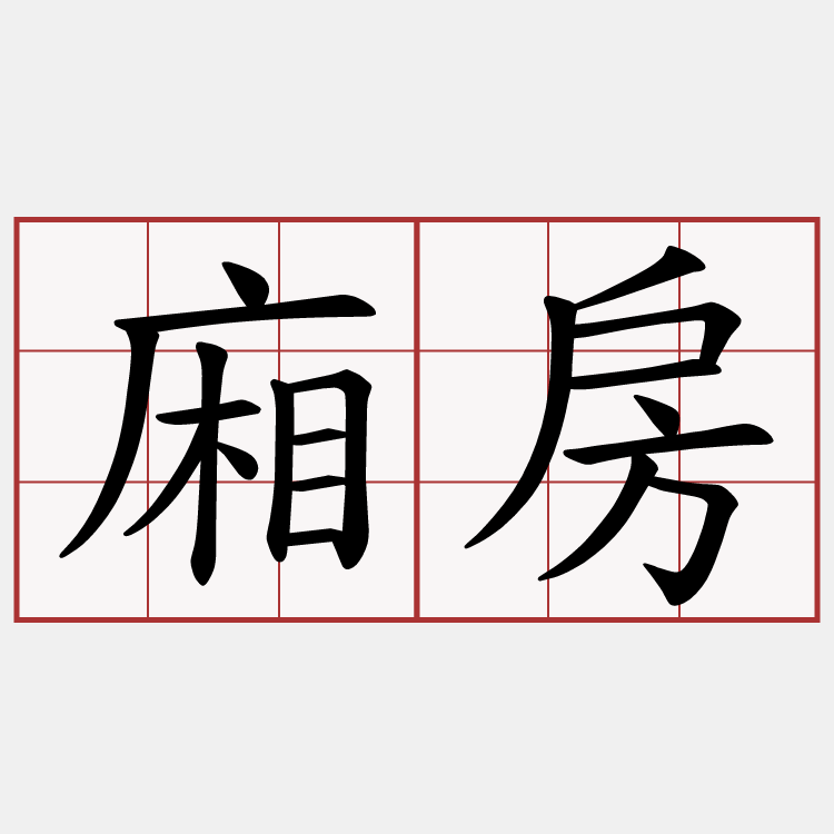 廂房