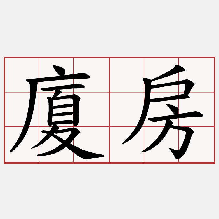 廈房