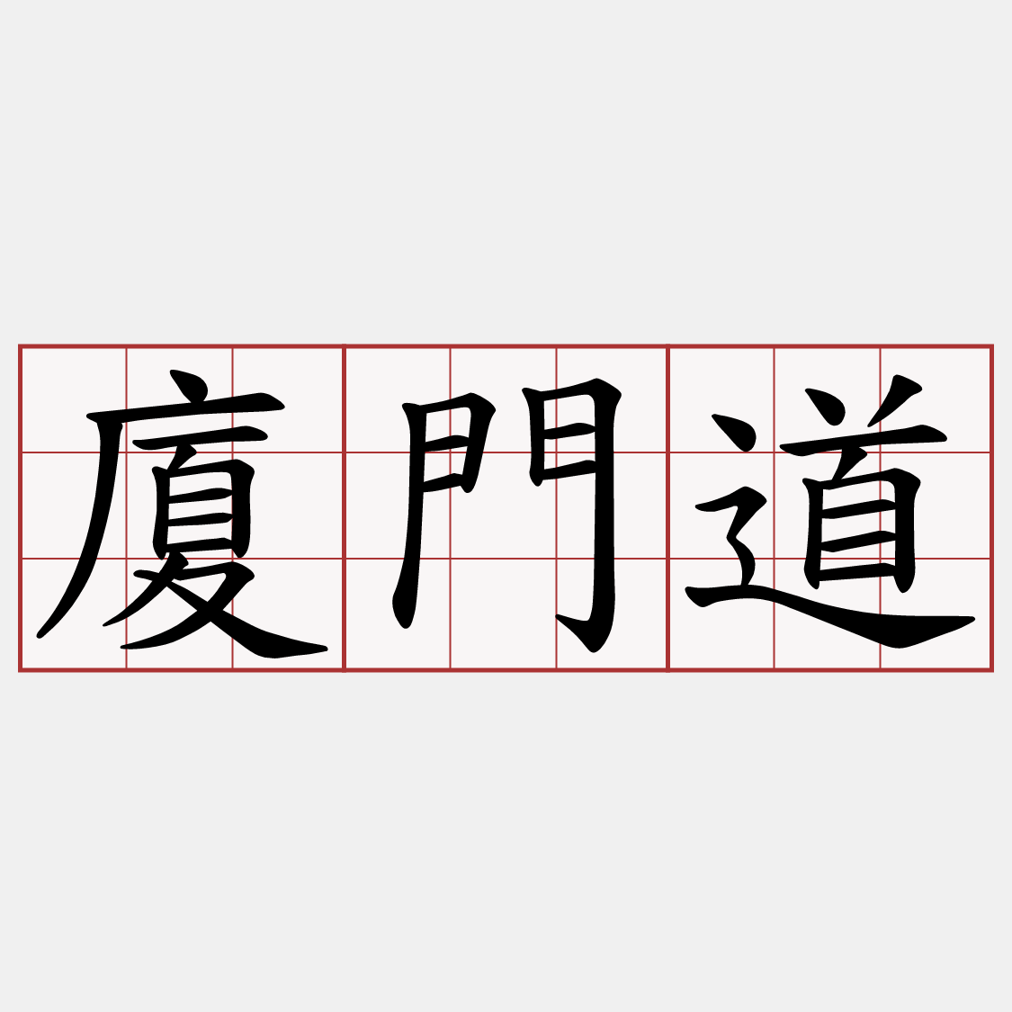 廈門道