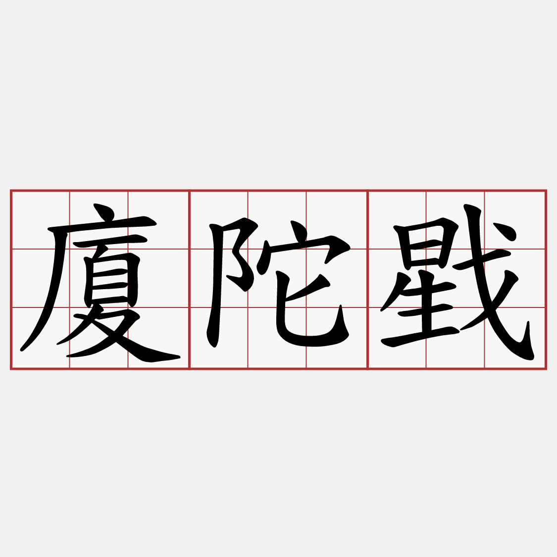 廈陀戥