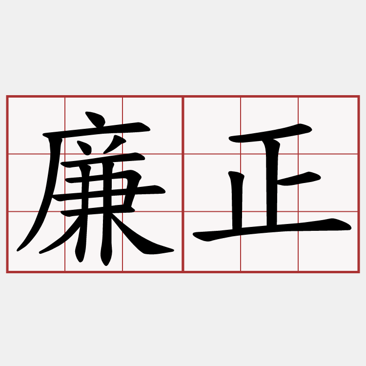 廉正