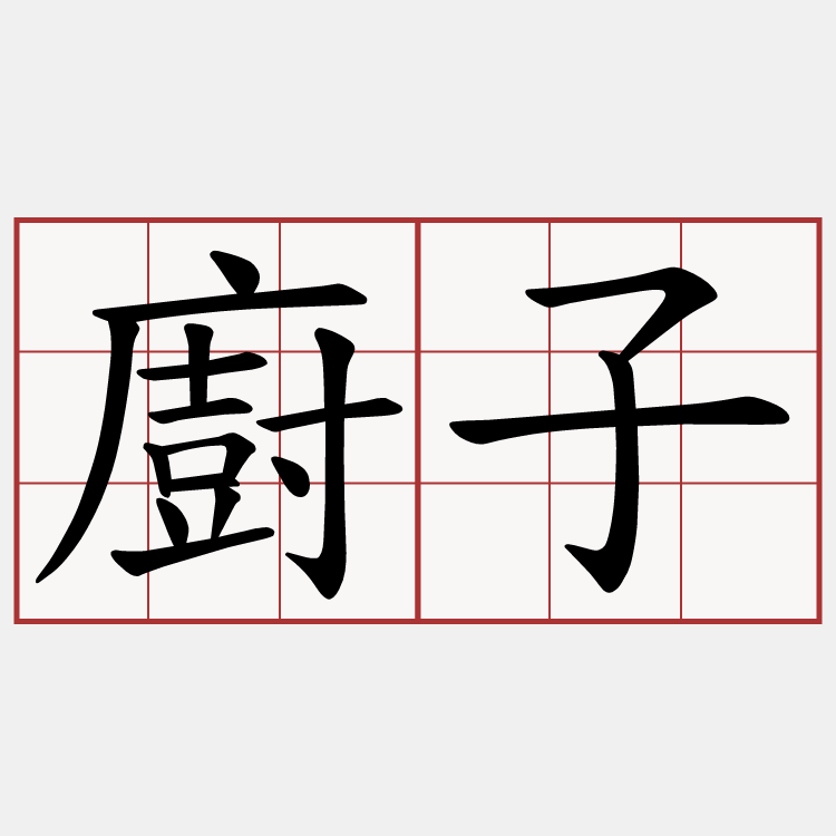 廚子