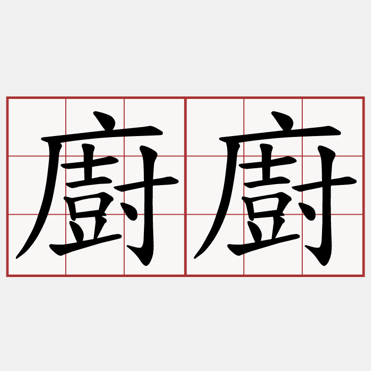廚廚