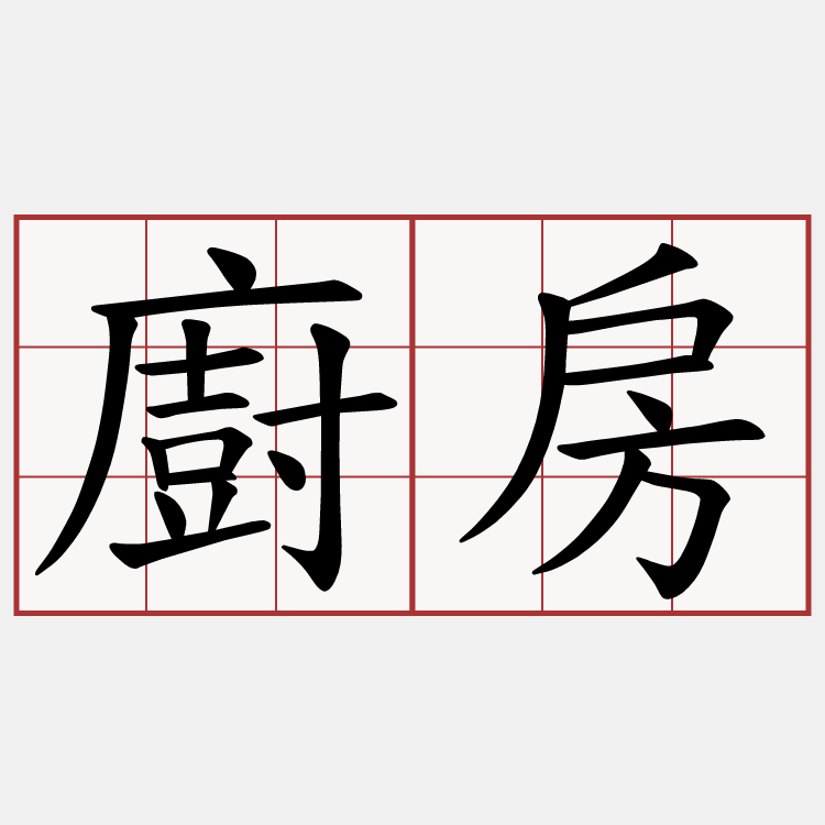 廚房