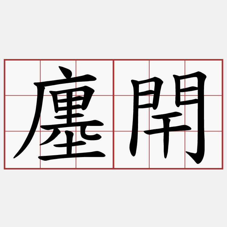 廛閈