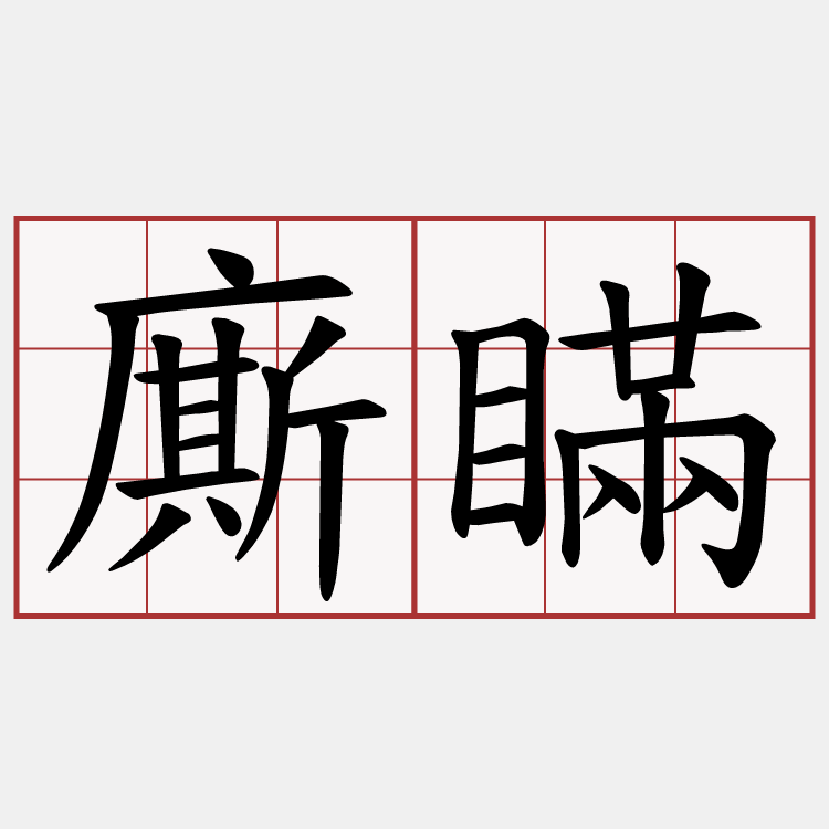 廝瞞