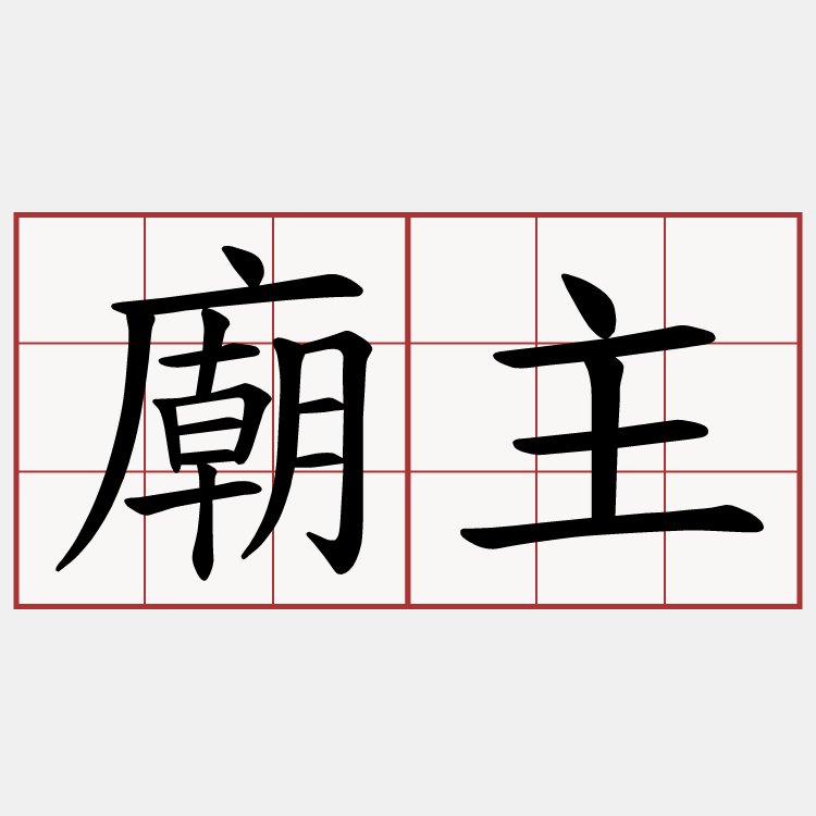 廟主