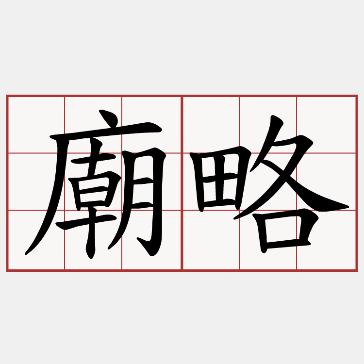 廟略