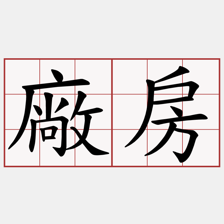 廠房