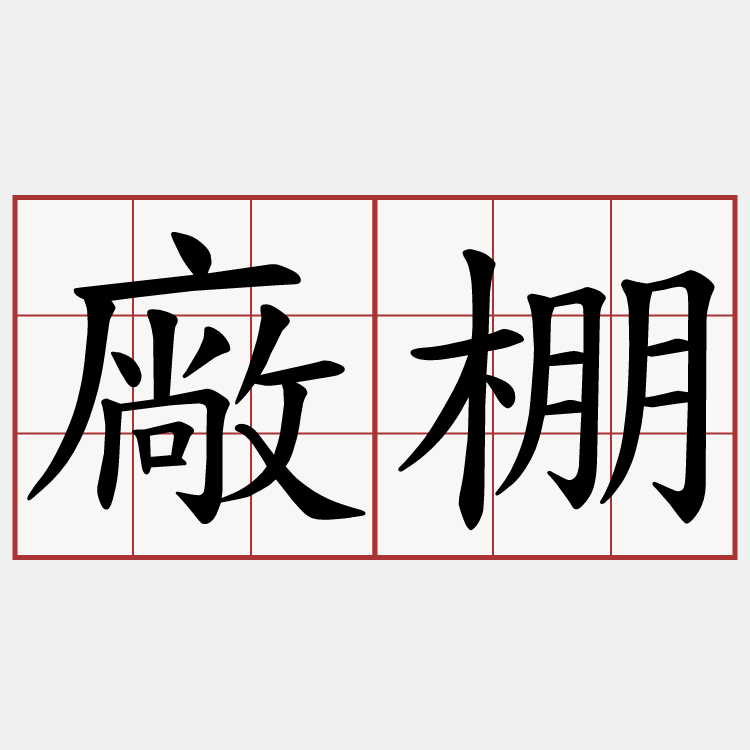 廠棚