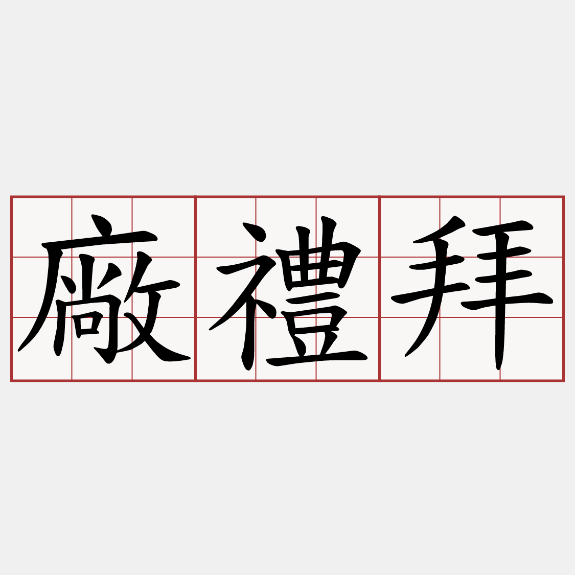 廠禮拜