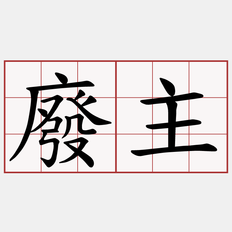 廢主