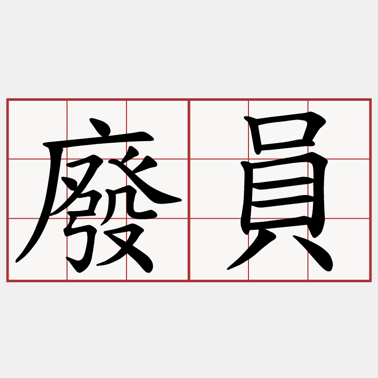 廢員