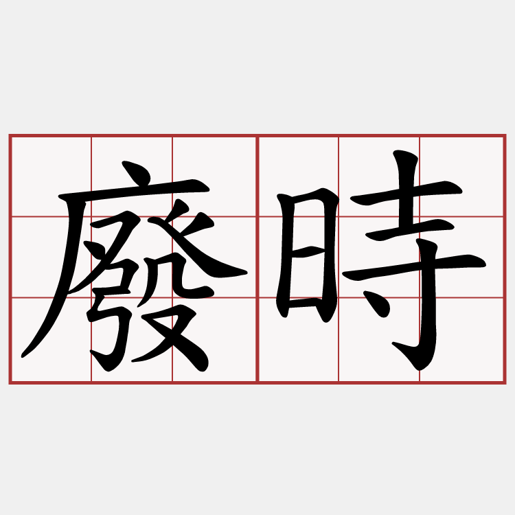 廢時