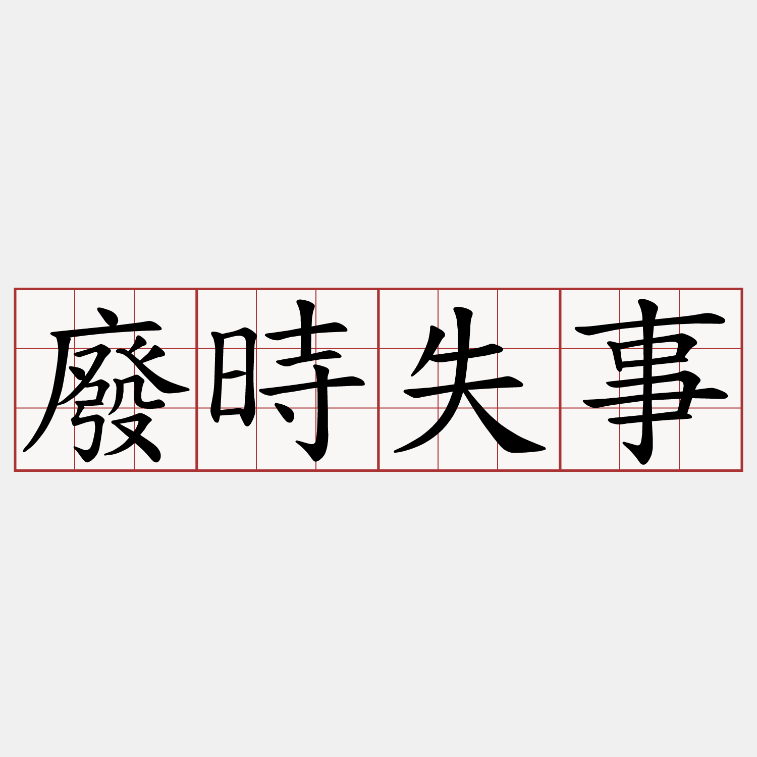 廢時失事