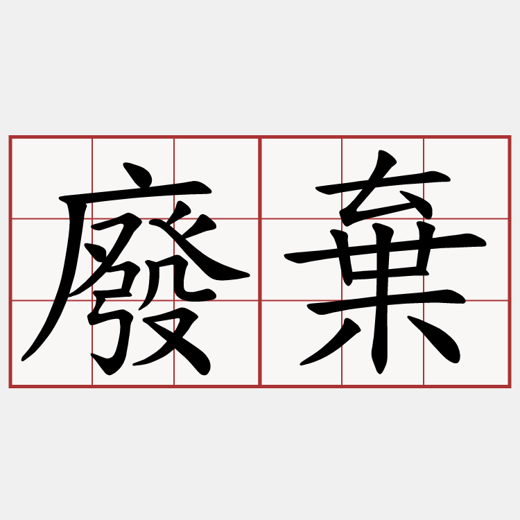 廢棄