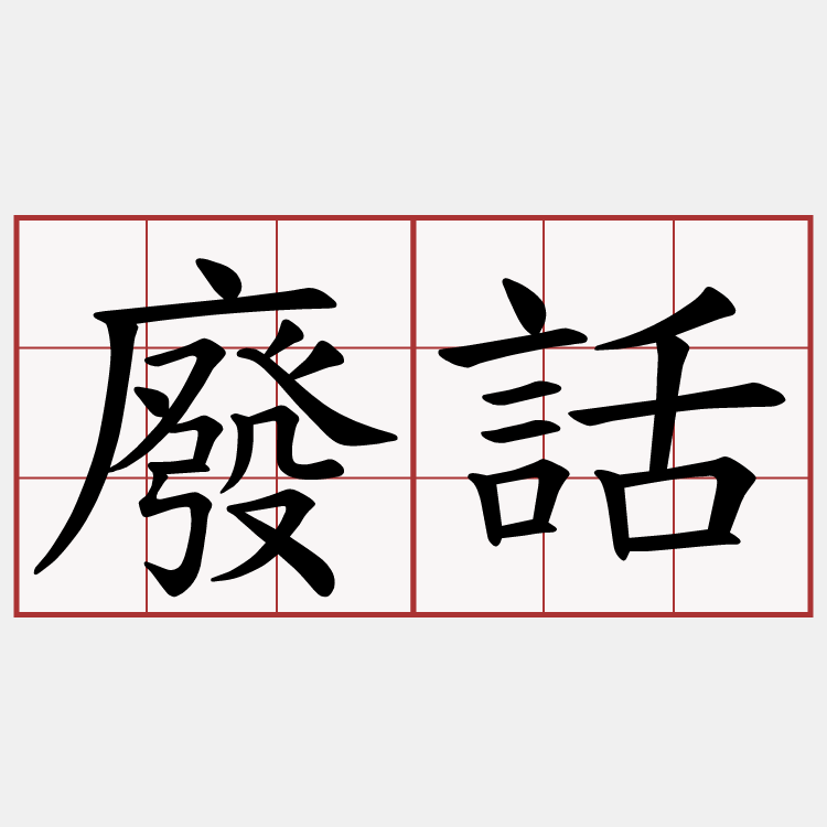 廢話