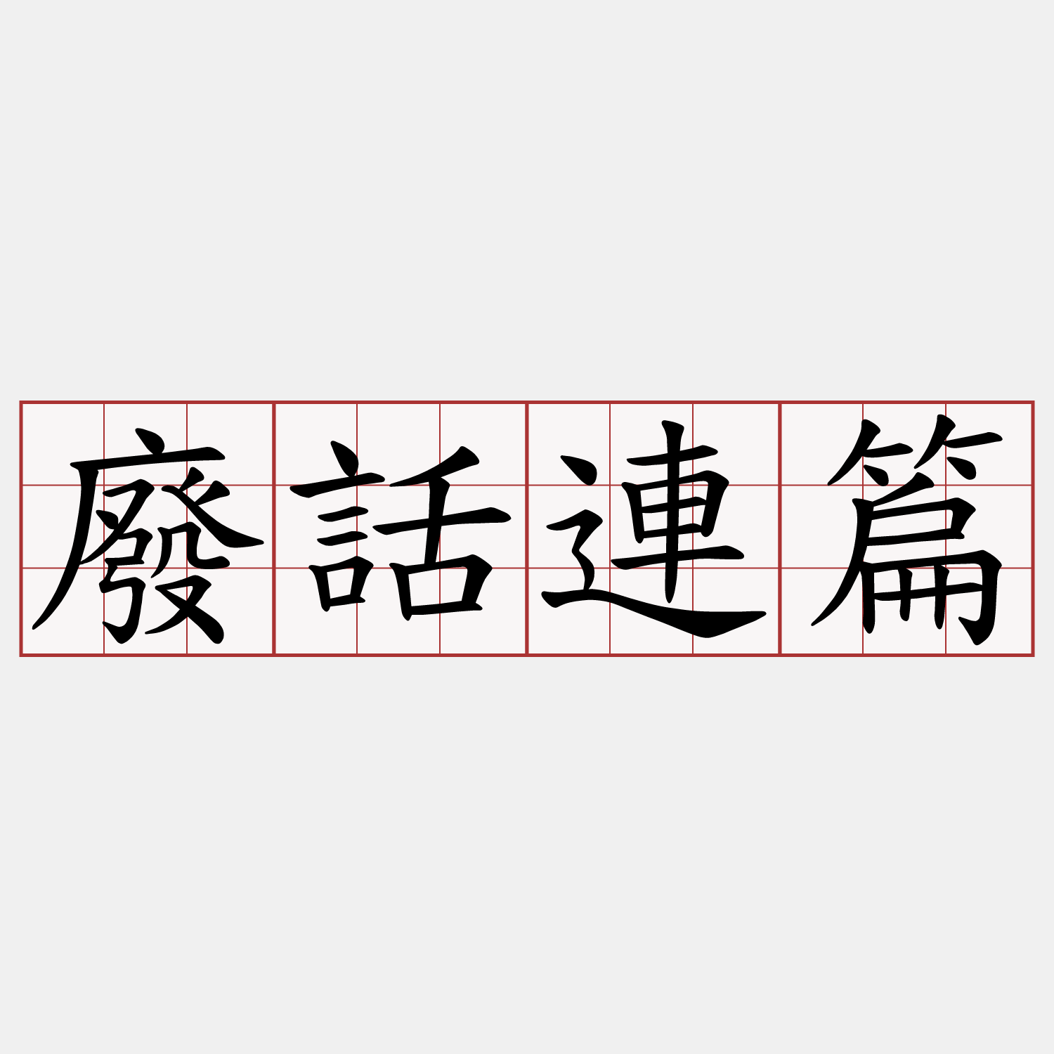 廢話連篇