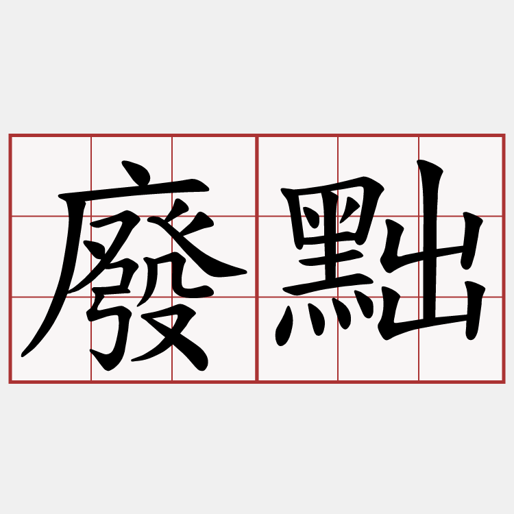 廢黜