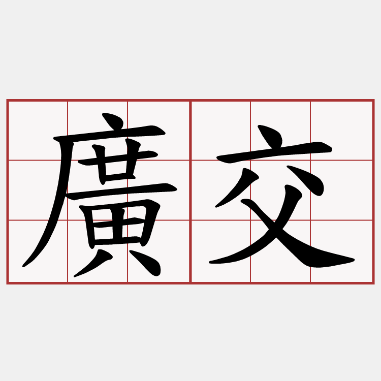廣交