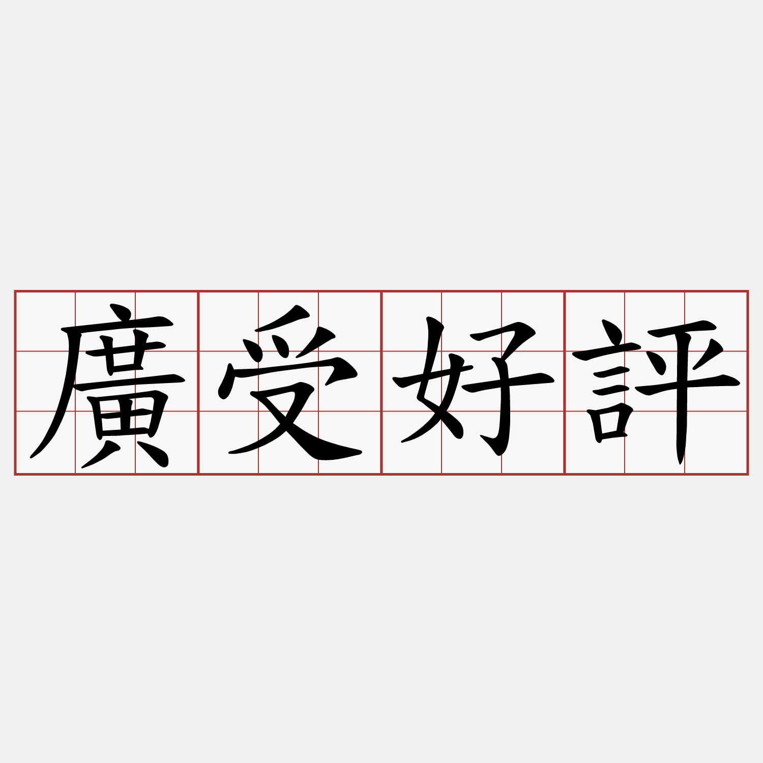 廣受好評