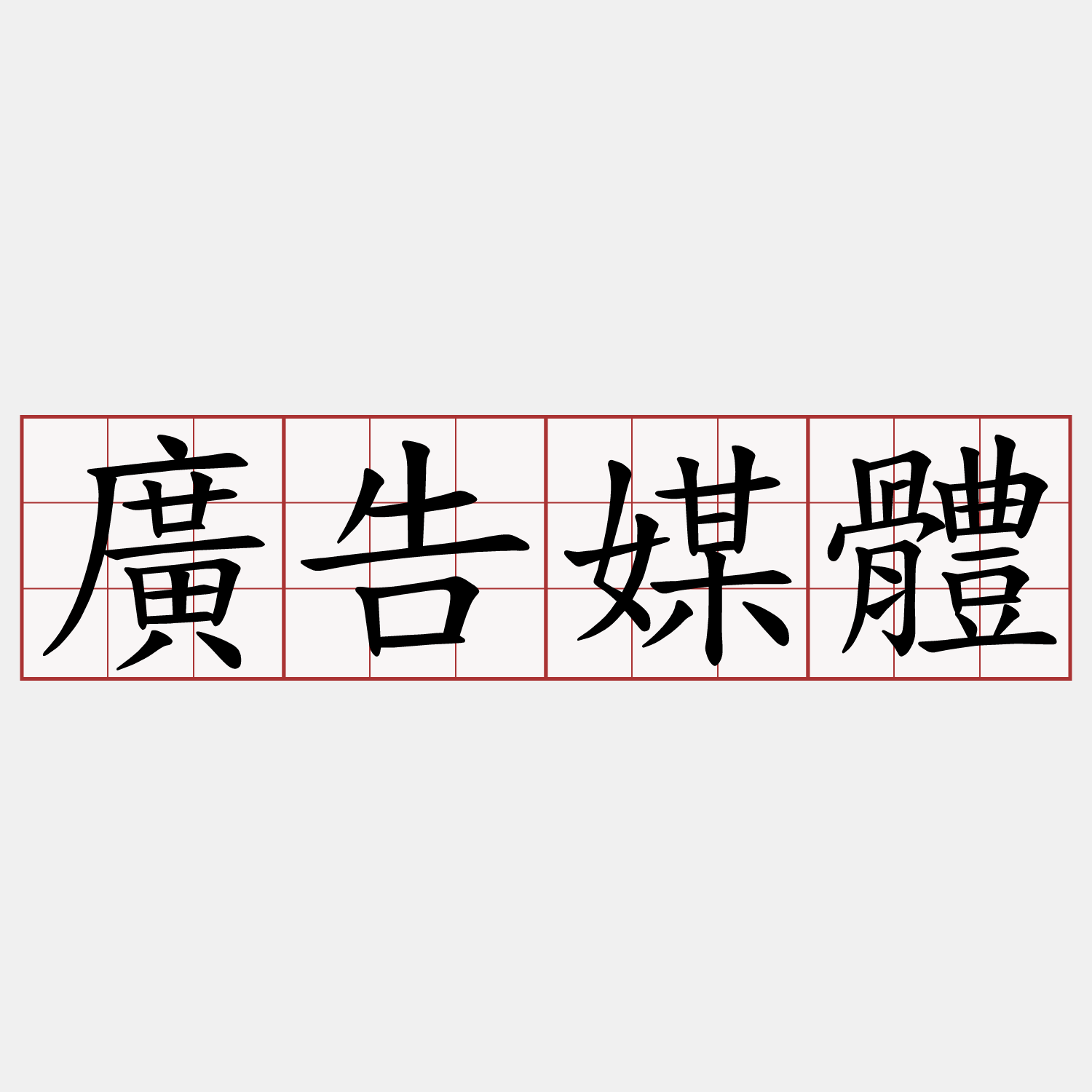 廣告媒體
