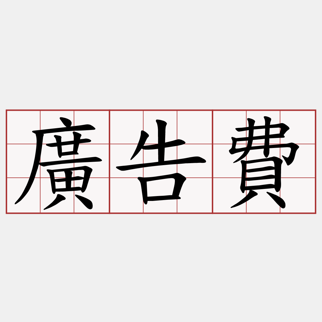 廣告費