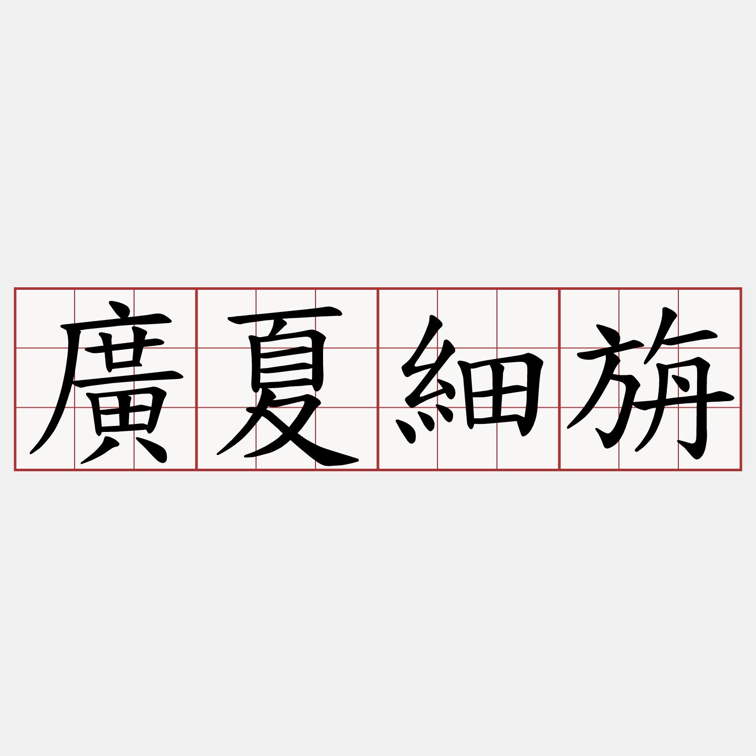 廣夏細旃