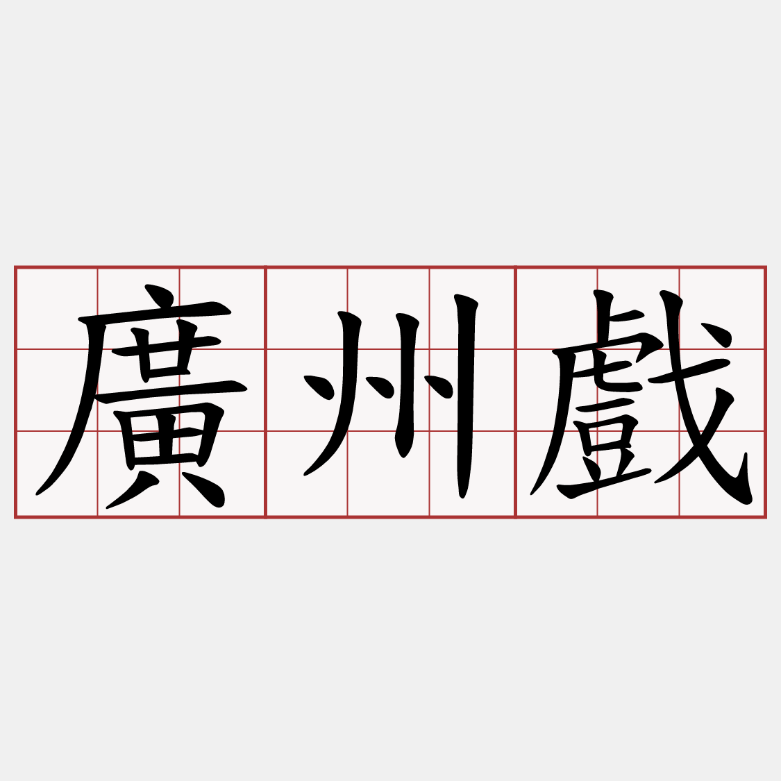 廣州戲