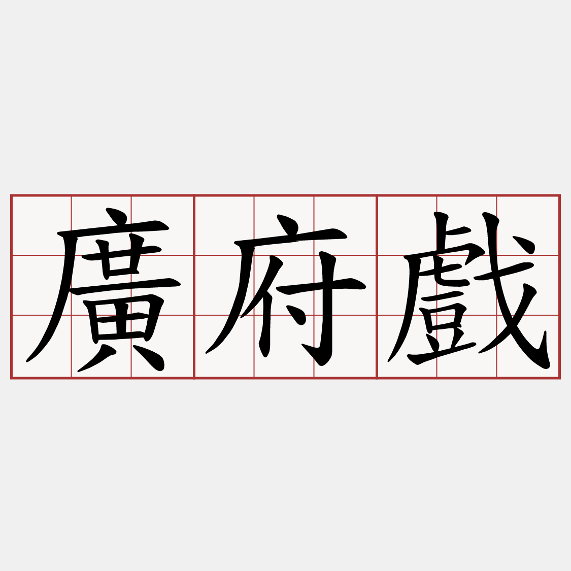 廣府戲