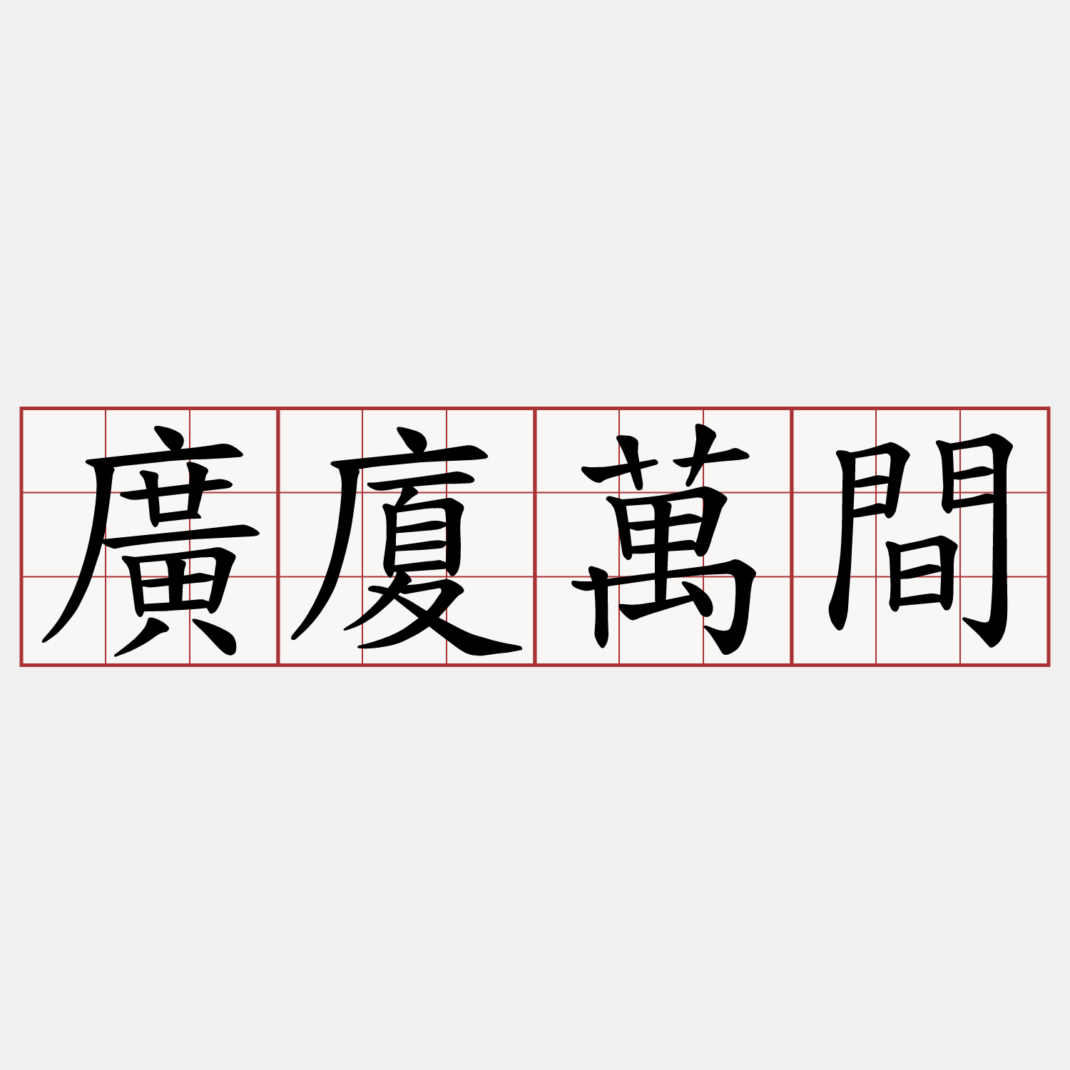 廣廈萬間