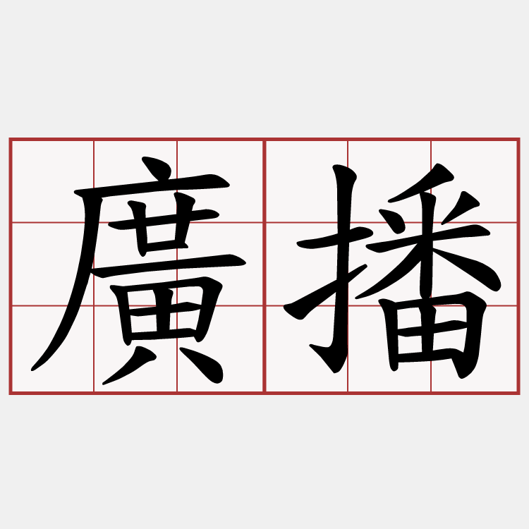 廣播