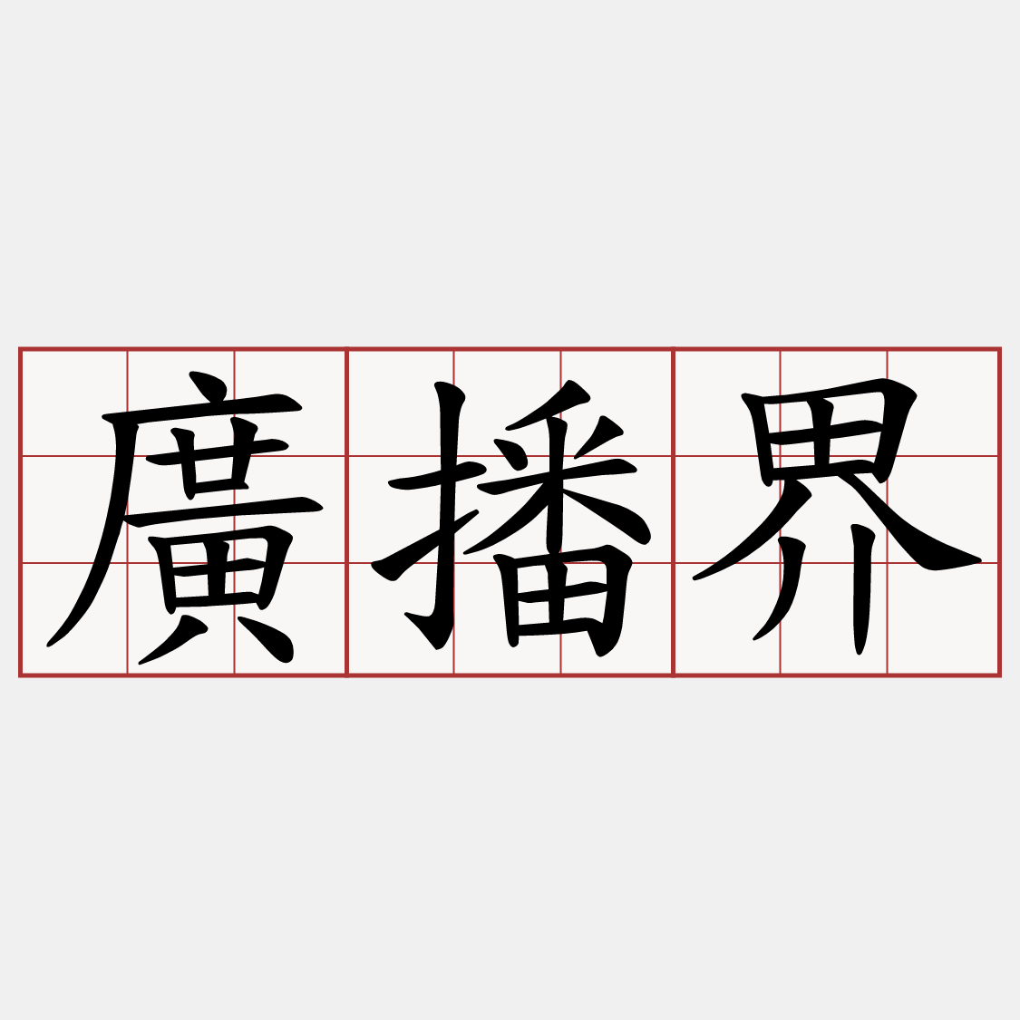 廣播界