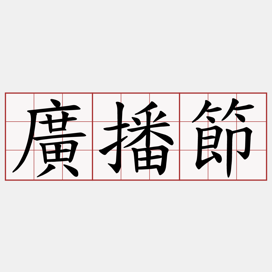 廣播節