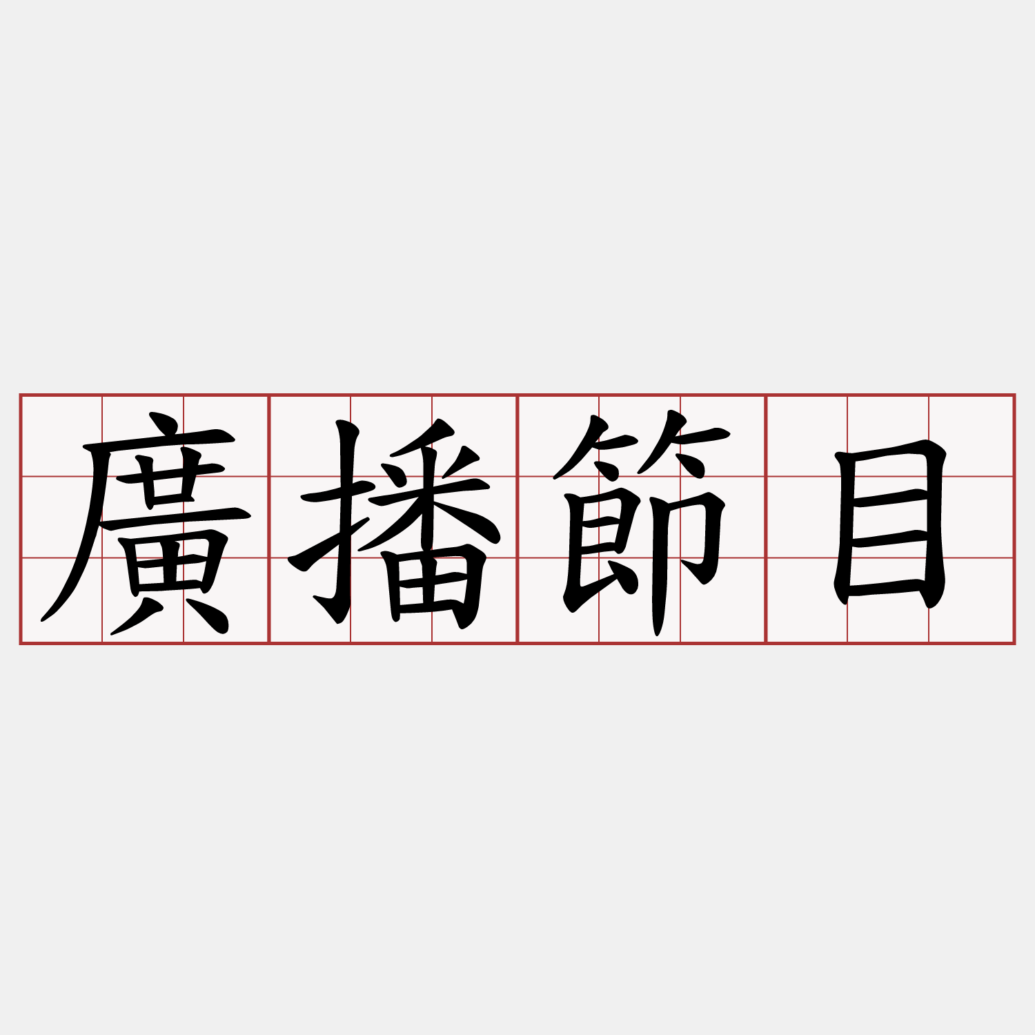 廣播節目