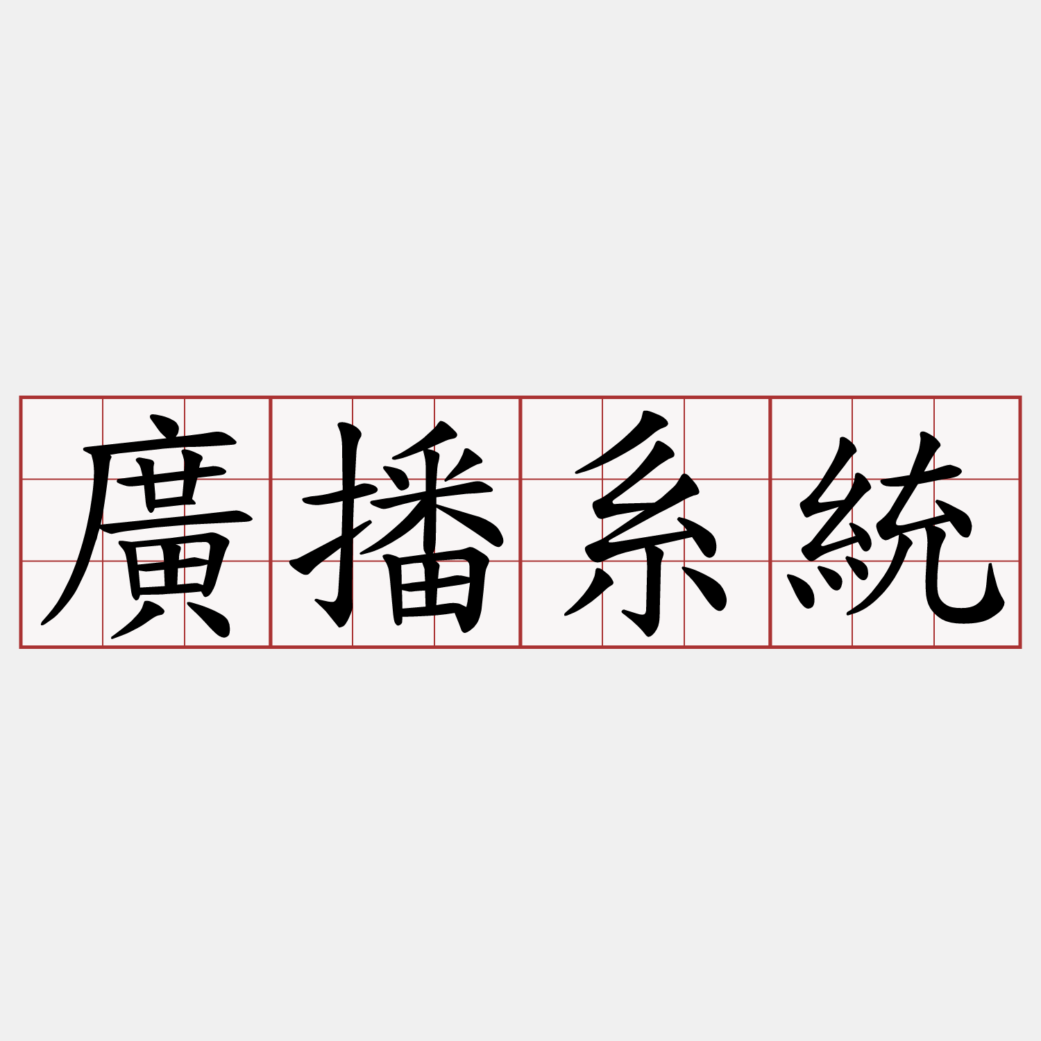 廣播系統