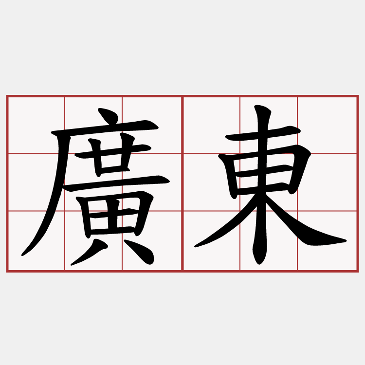 廣東