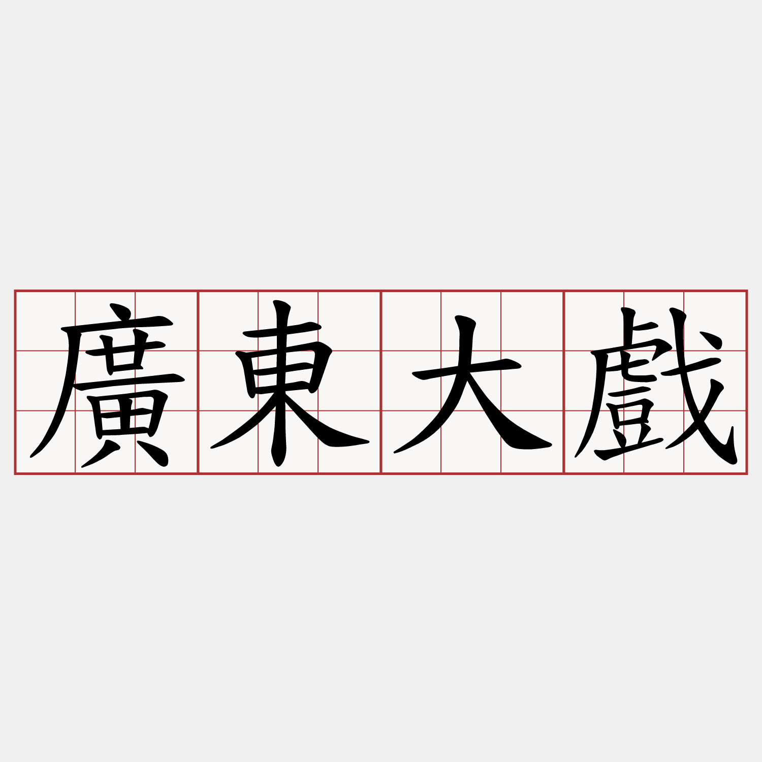 廣東大戲