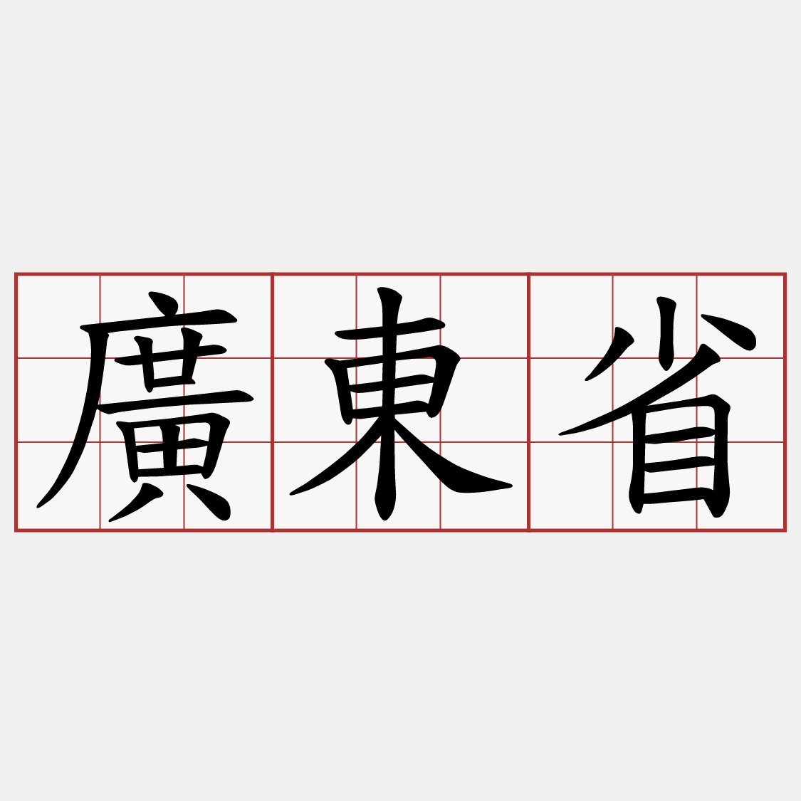 廣東省