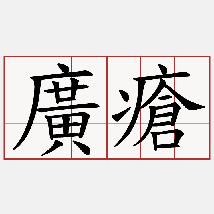 廣瘡