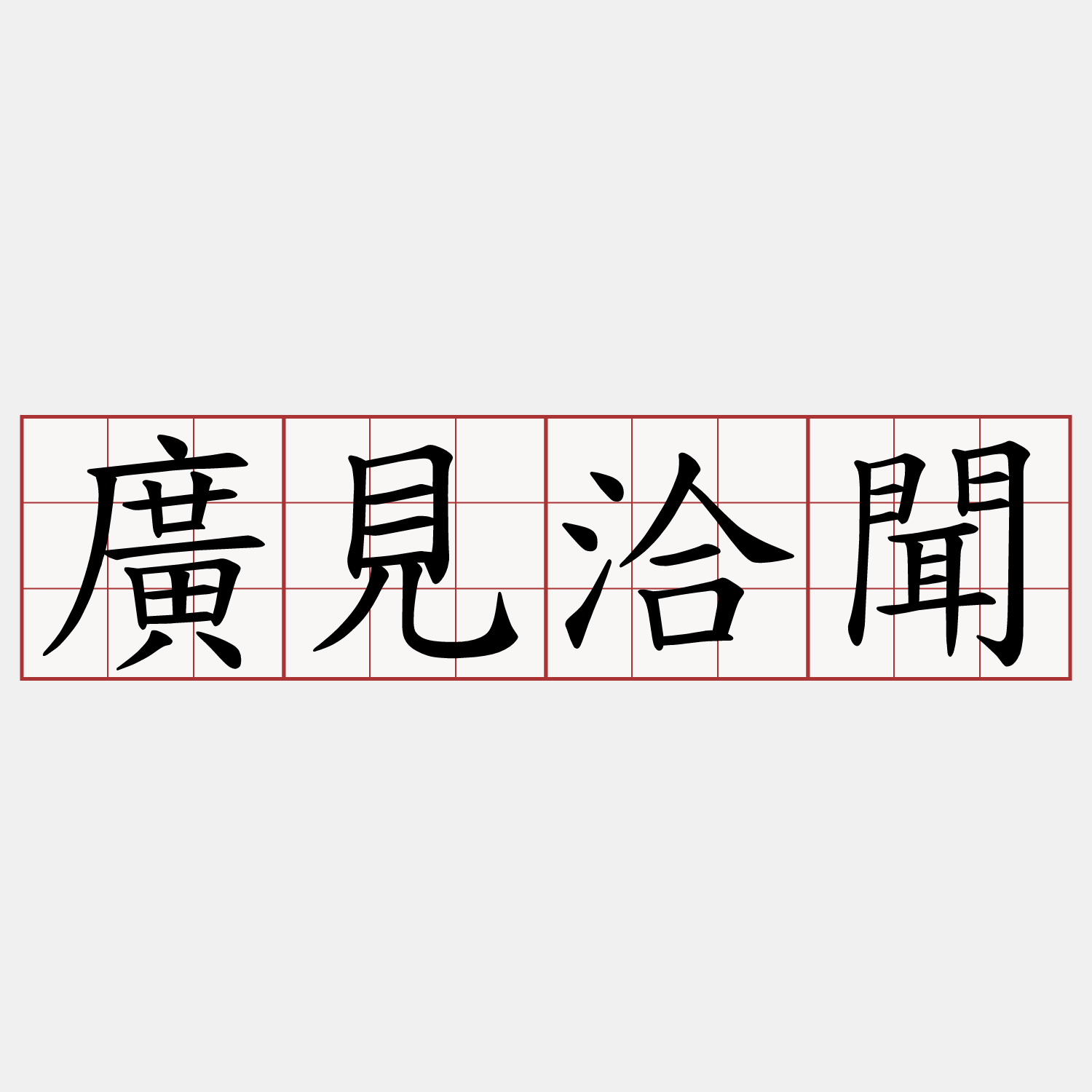 廣見洽聞
