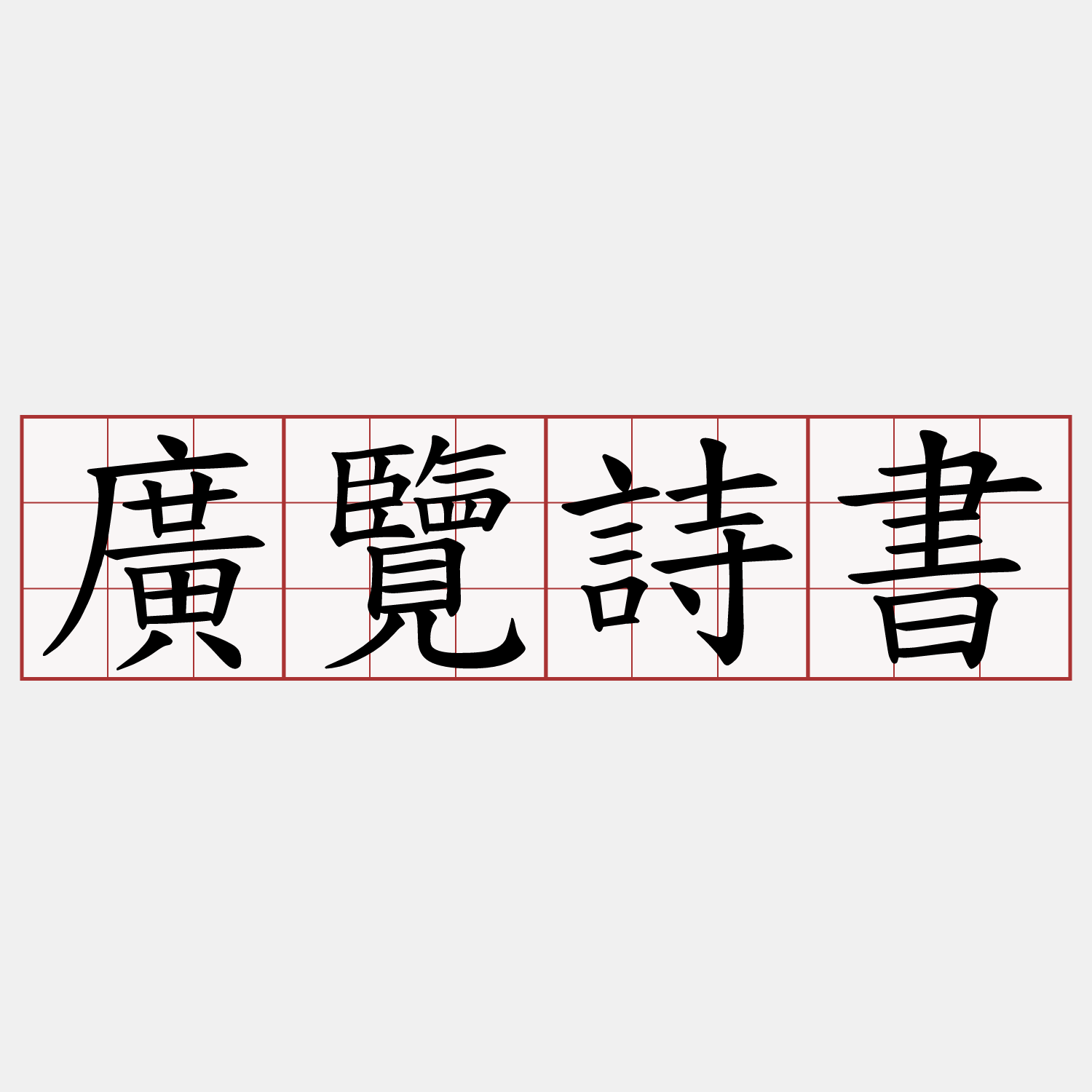 廣覽詩書