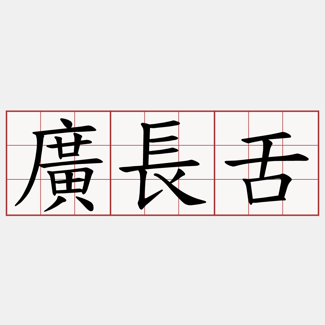廣長舌