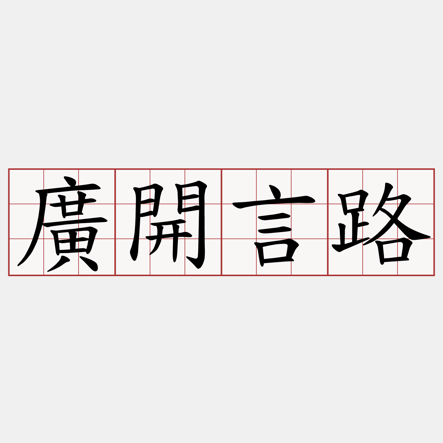 廣開言路
