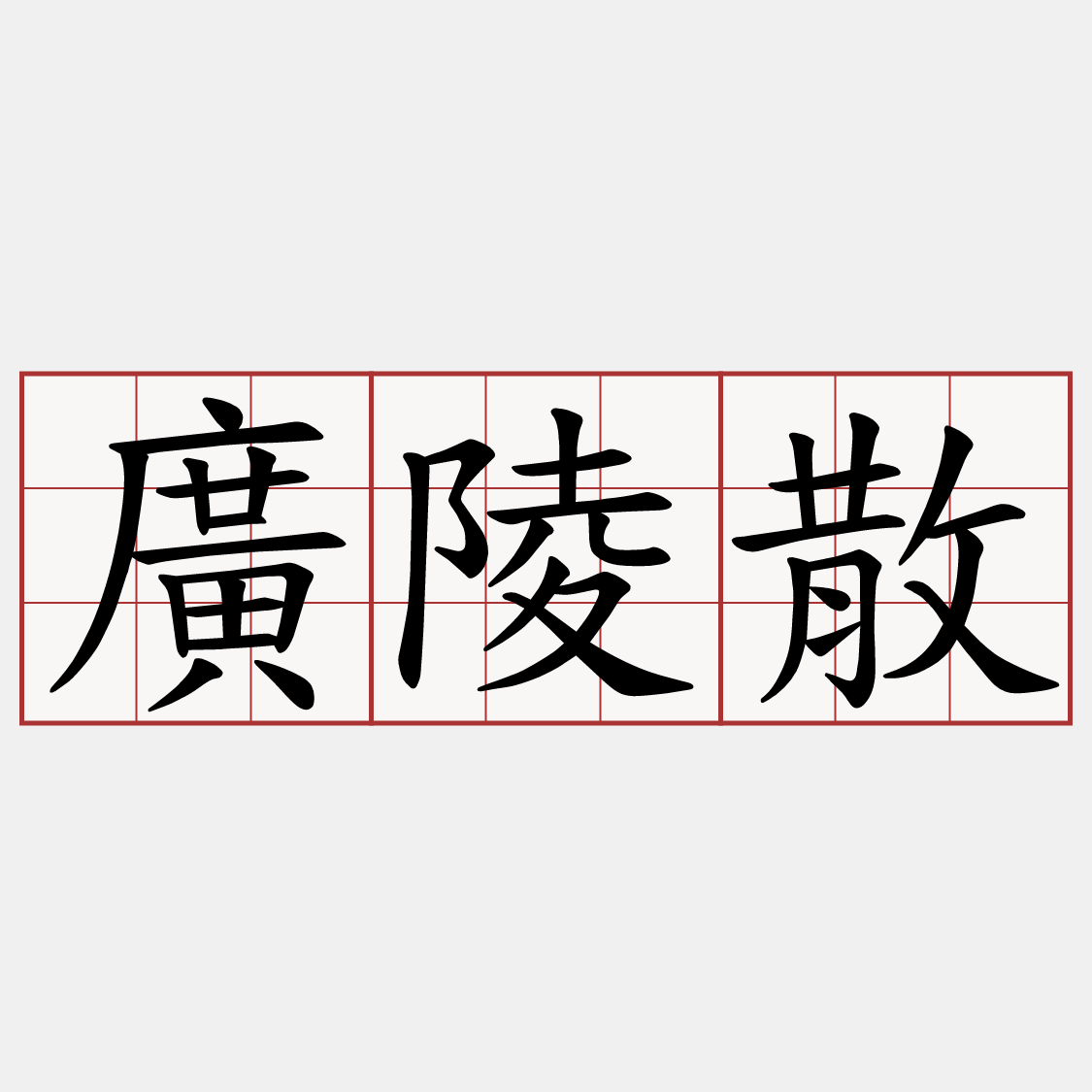 廣陵散