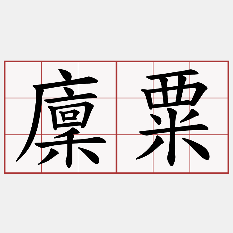 廩粟